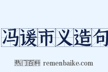 冯谖市义造句是什么意思的图片